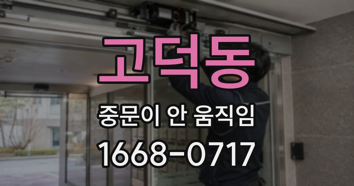고덕동 중문이 안 움직임