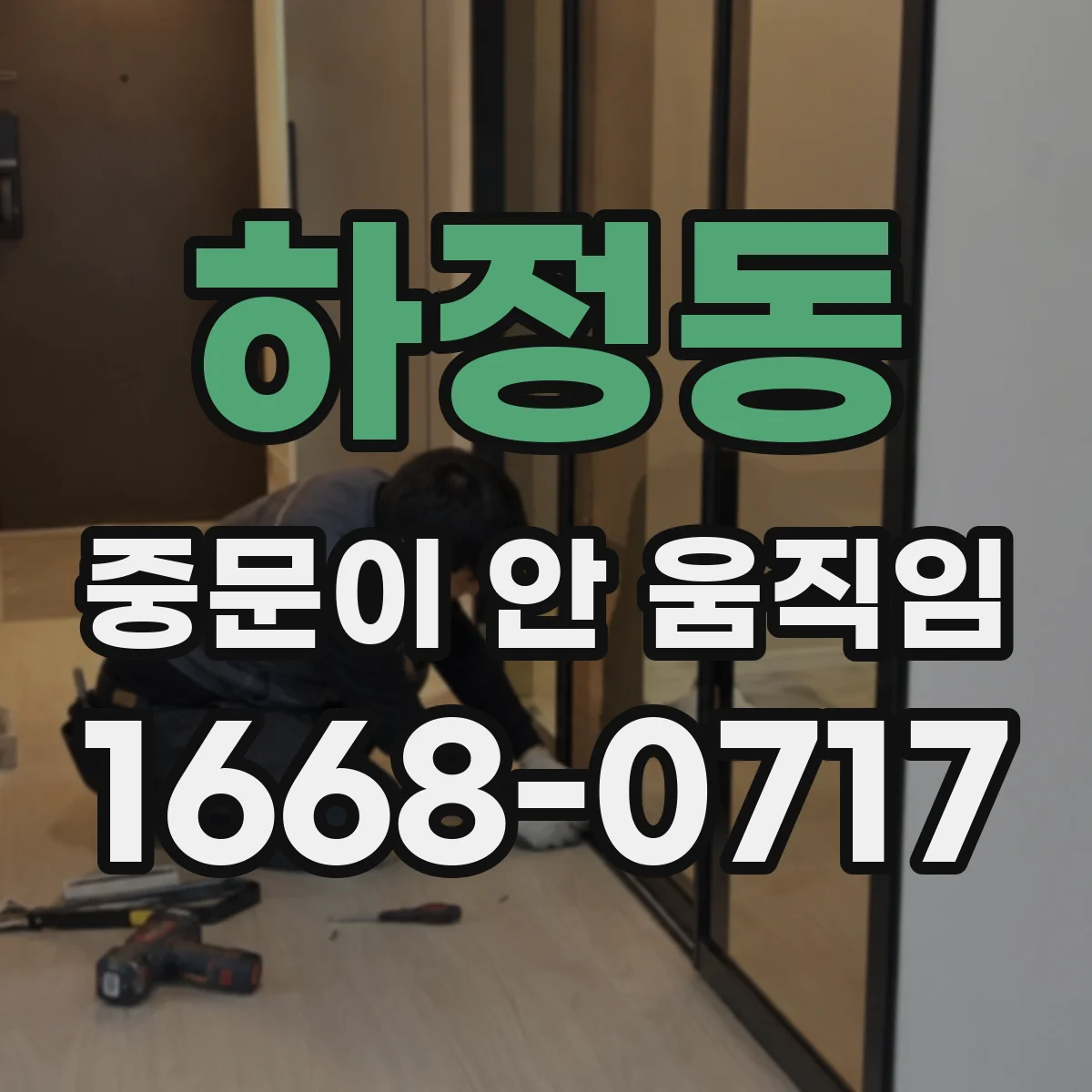 하정동 중문이 안 움직임