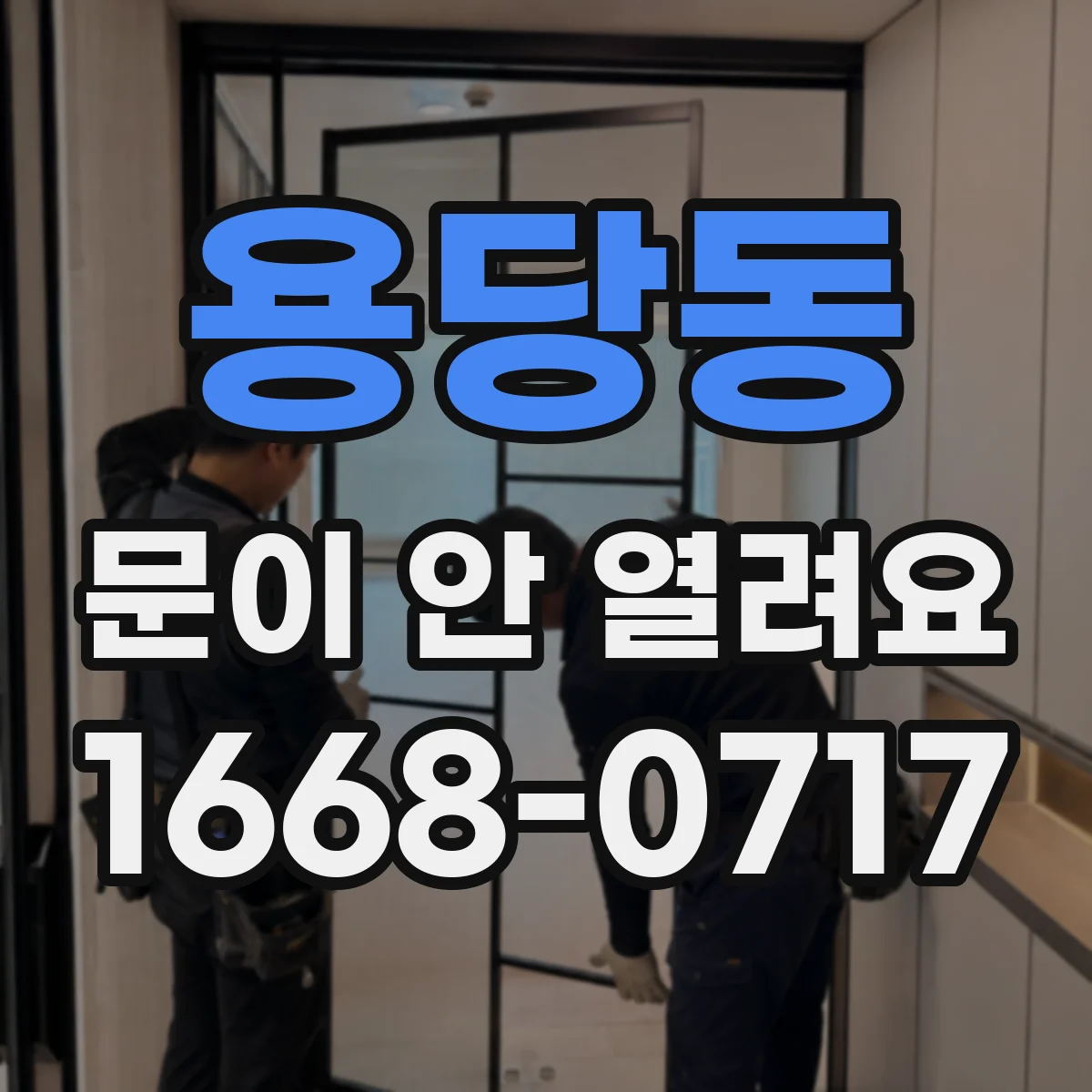 용당동 문이 안 열려요