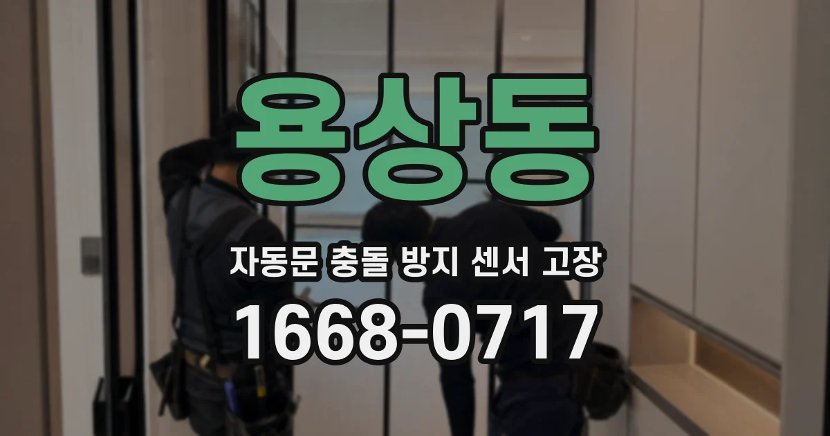 용상동 자동문 충돌 방지 센서 고장