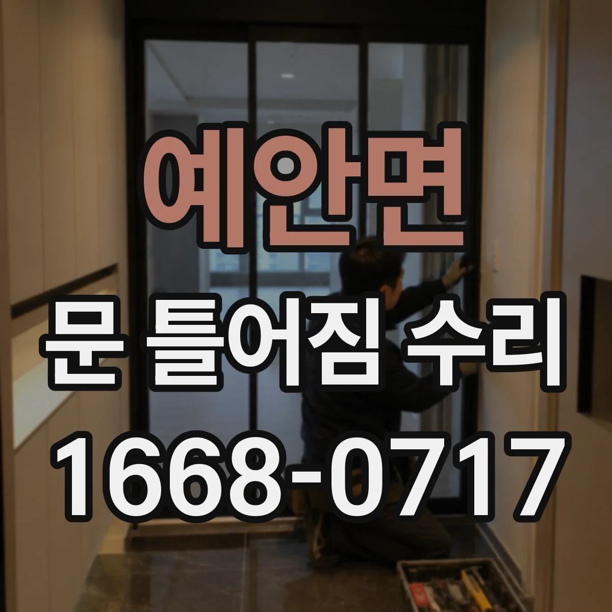 예안면 문 틀어짐 수리