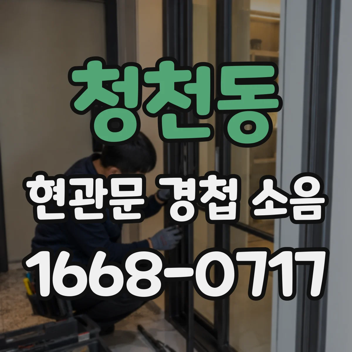 청천동 현관문 경첩 소음