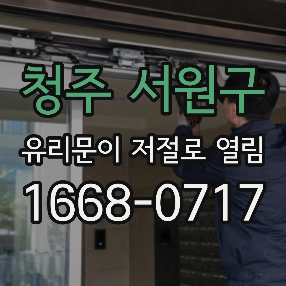 청주 서원구 유리문이 저절로 열림