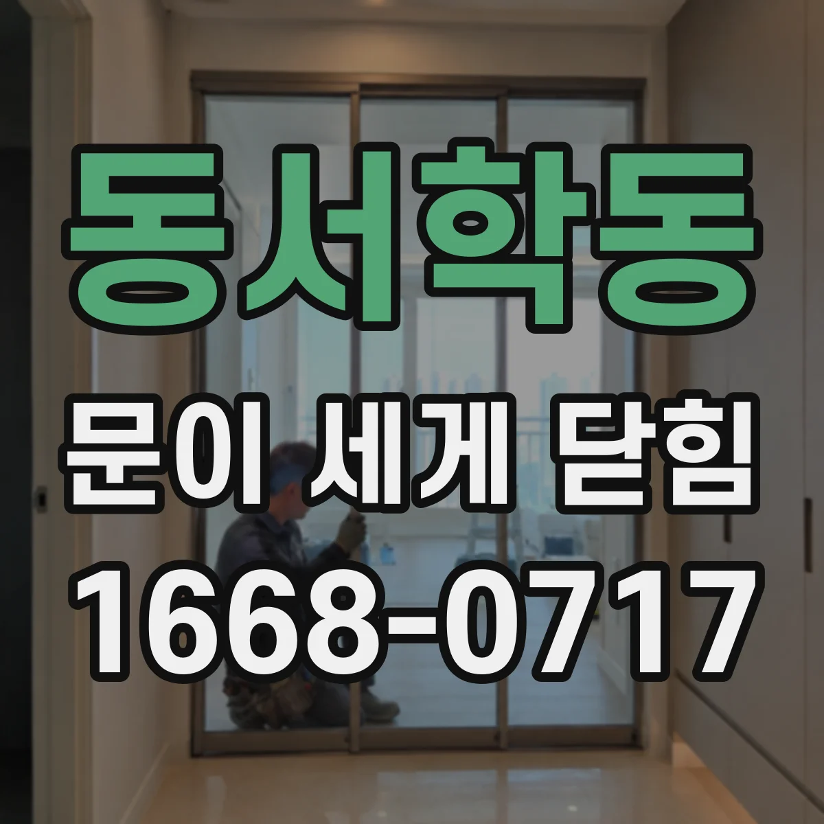 동서학동 문이 세게 닫힘