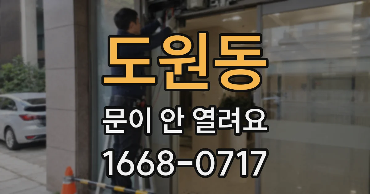 도원동 문이 안 열려요
