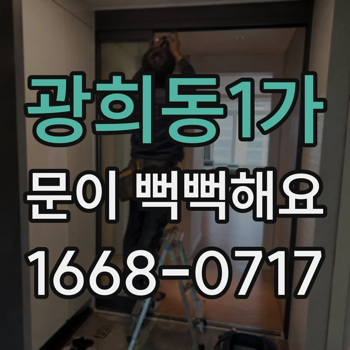 광희동1가 문이 뻑뻑해요