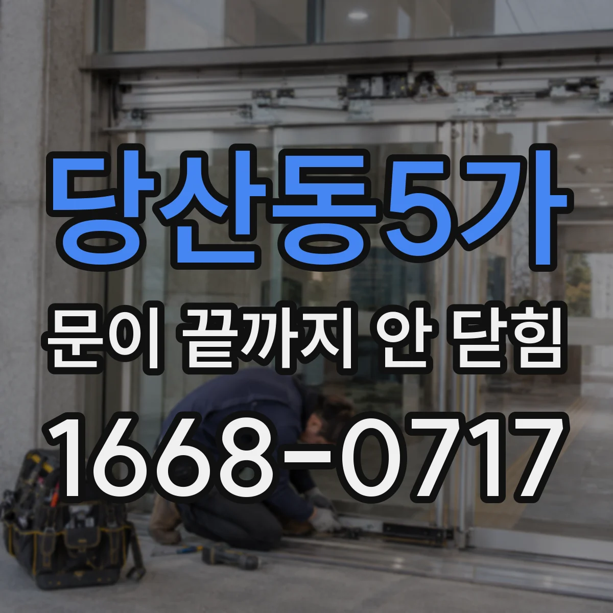 당산동5가 문이 끝까지 안 닫힘