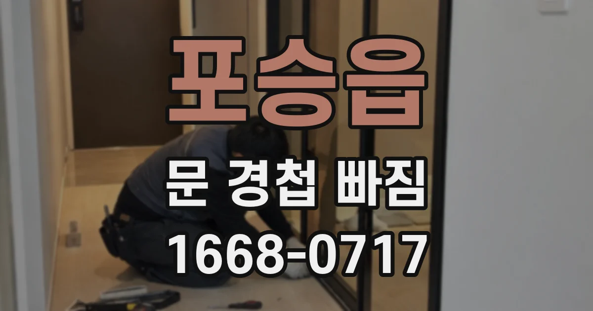 포승읍 문 경첩 빠짐