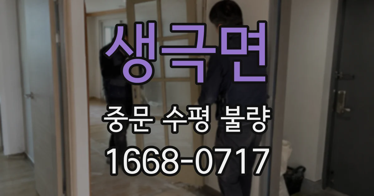 생극면 중문 수평 불량