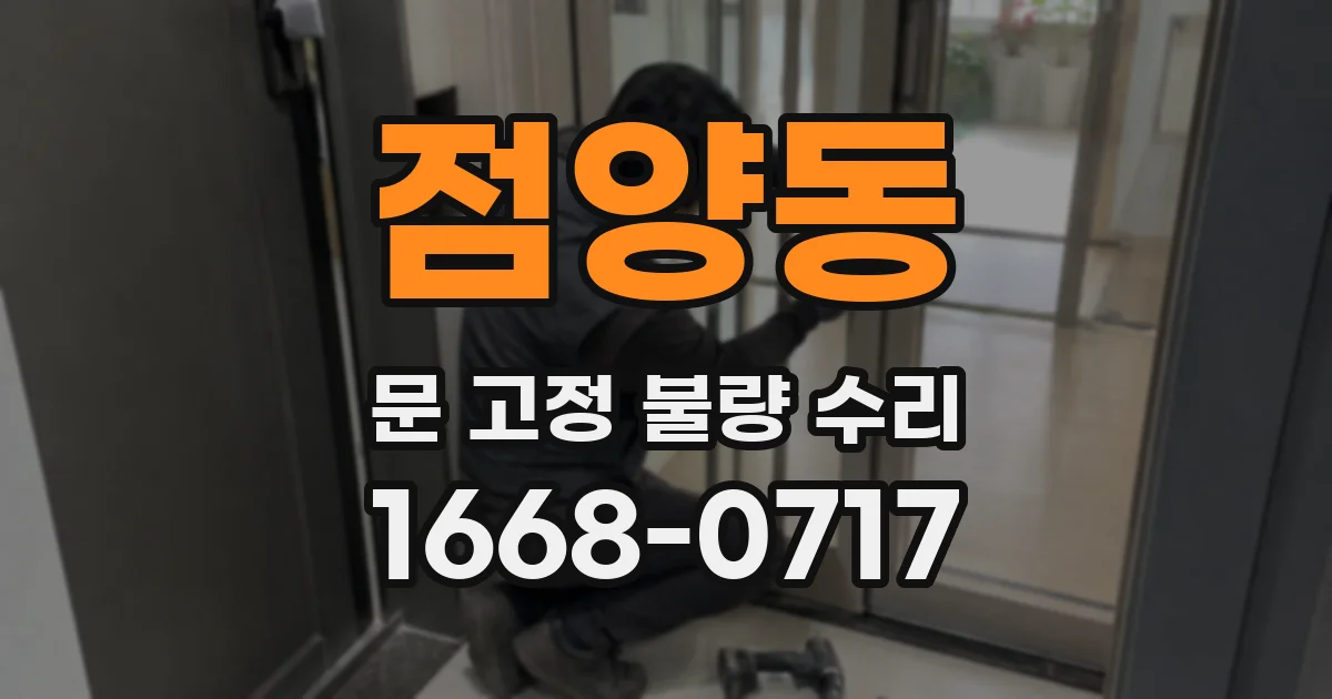 점양동 문 고정 불량 수리