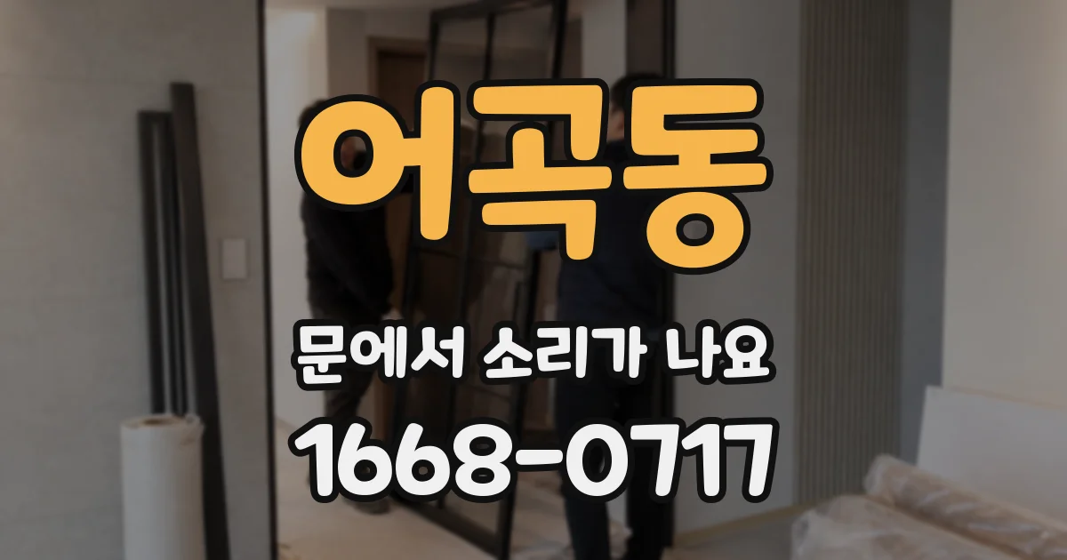 어곡동 문에서 소리가 나요