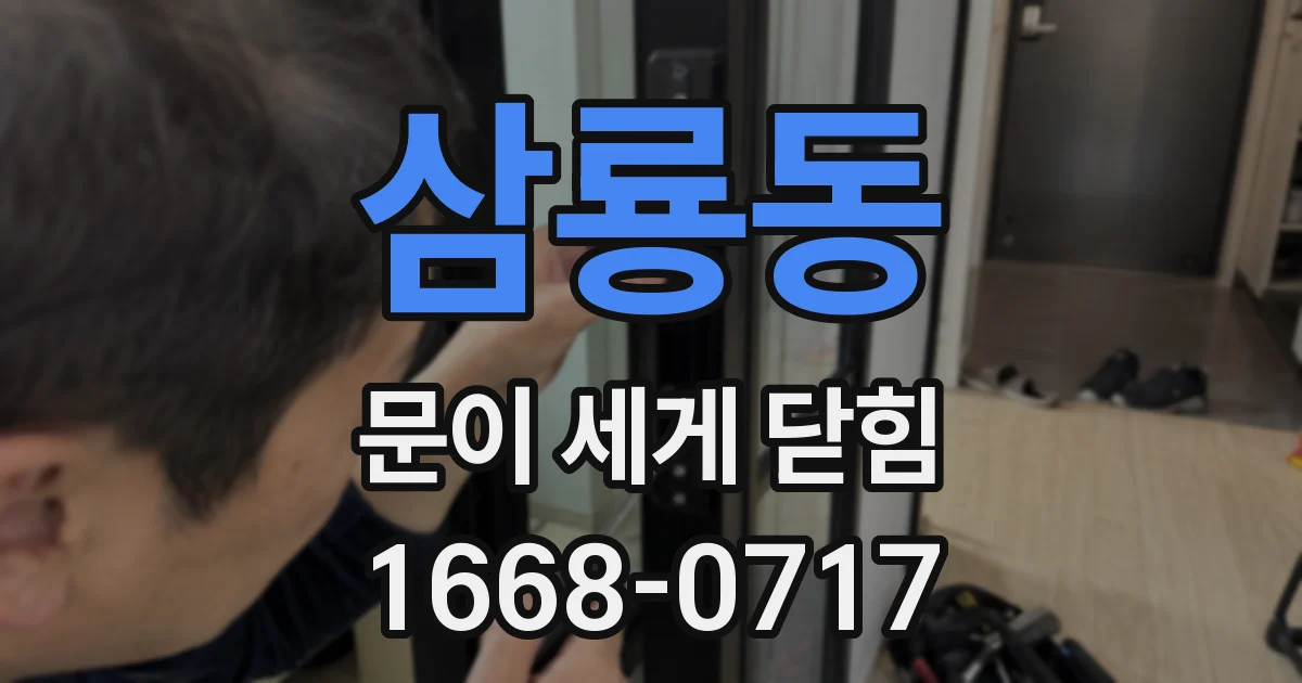 삼룡동 문이 세게 닫힘