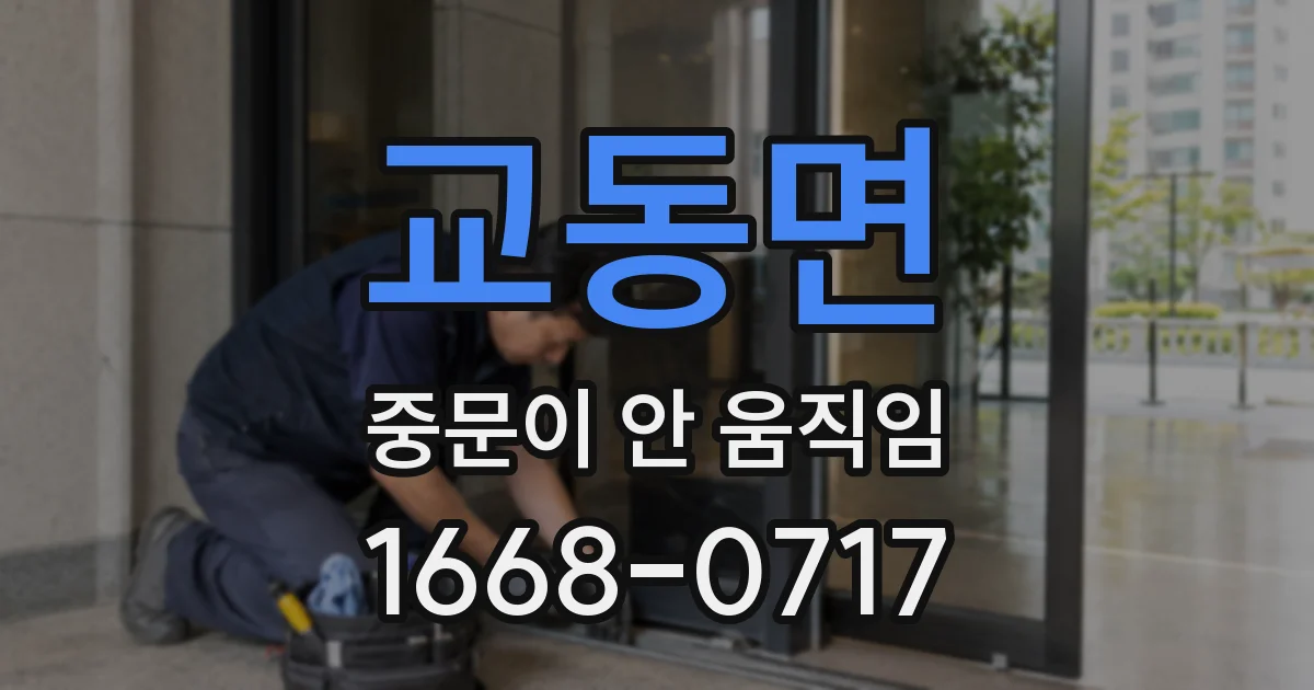 교동면 중문이 안 움직임