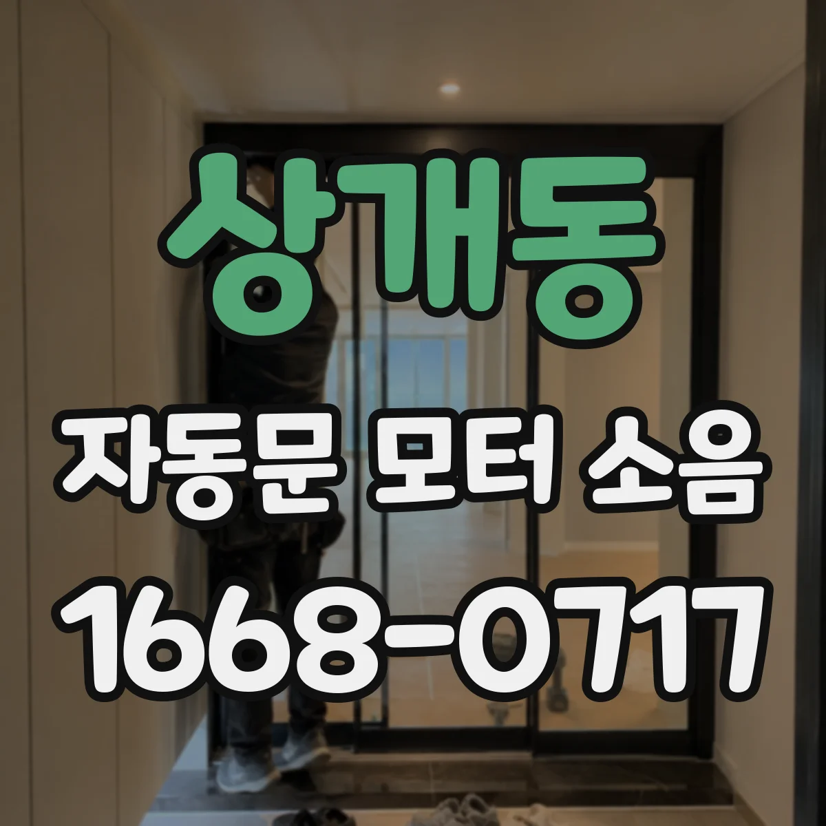 상개동 자동문 모터 소음