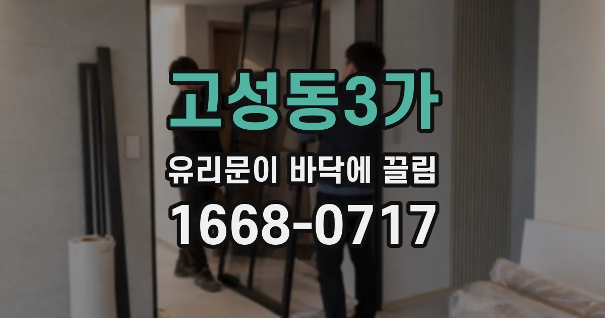 고성동3가 유리문이 바닥에 끌림