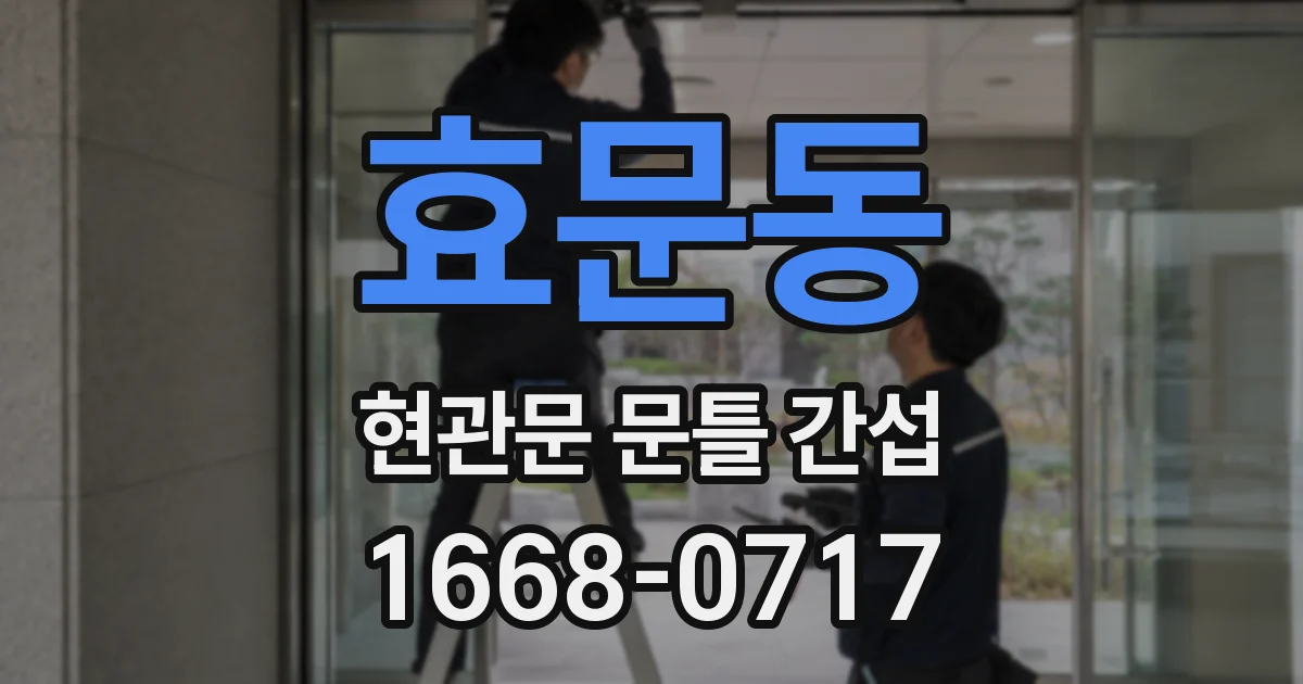 효문동 현관문 문틀 간섭