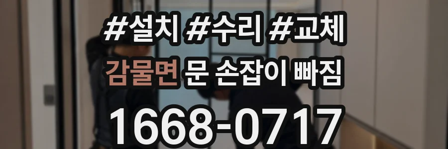 감물면 문 손잡이 빠짐
