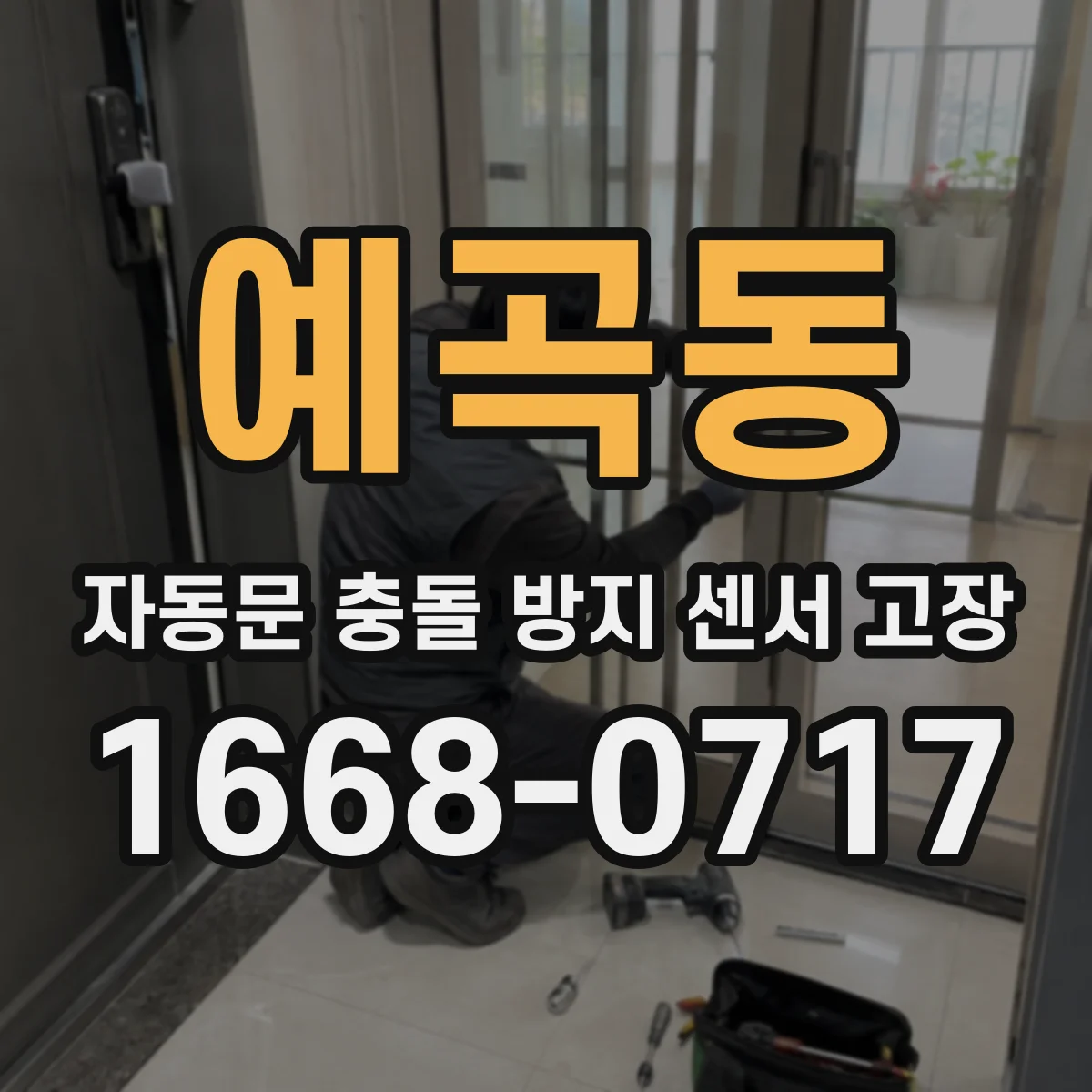 예곡동 자동문 충돌 방지 센서 고장