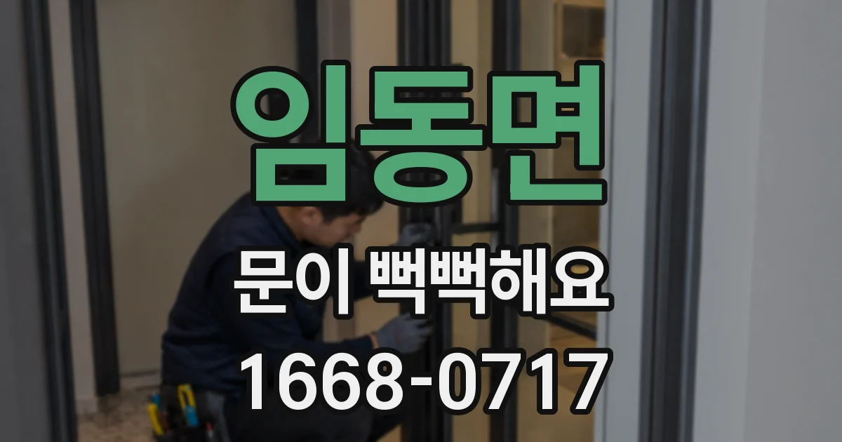 임동면 문이 뻑뻑해요