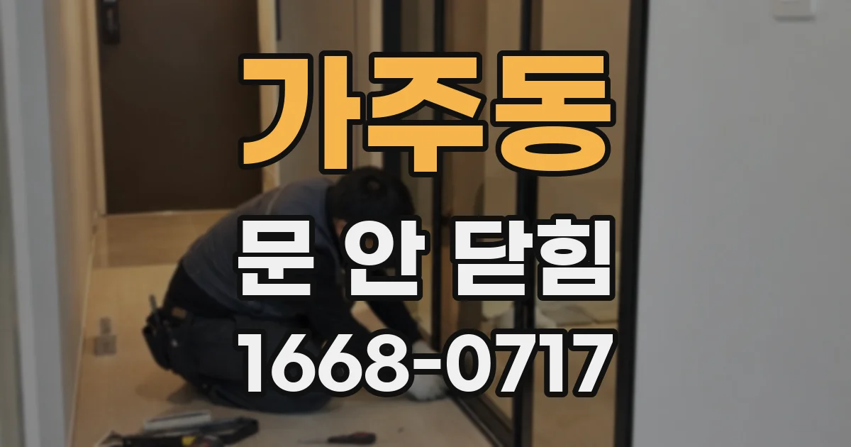 가주동 문 안 닫힘