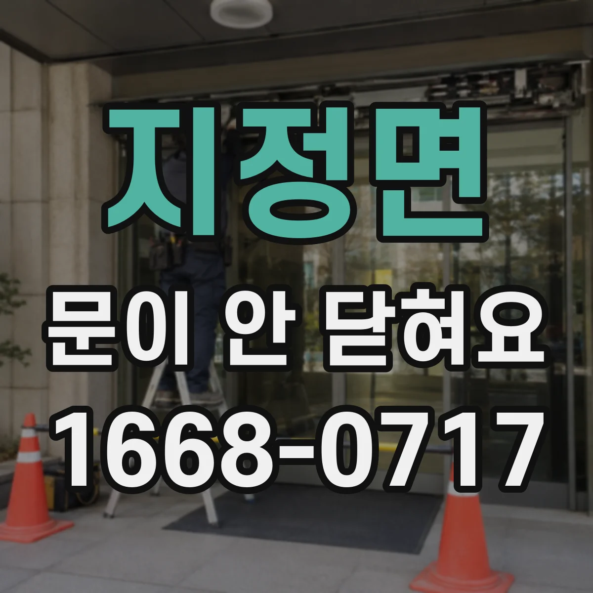 지정면 문이 안 닫혀요