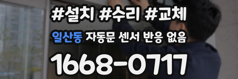 일산동 자동문 센서 반응 없음