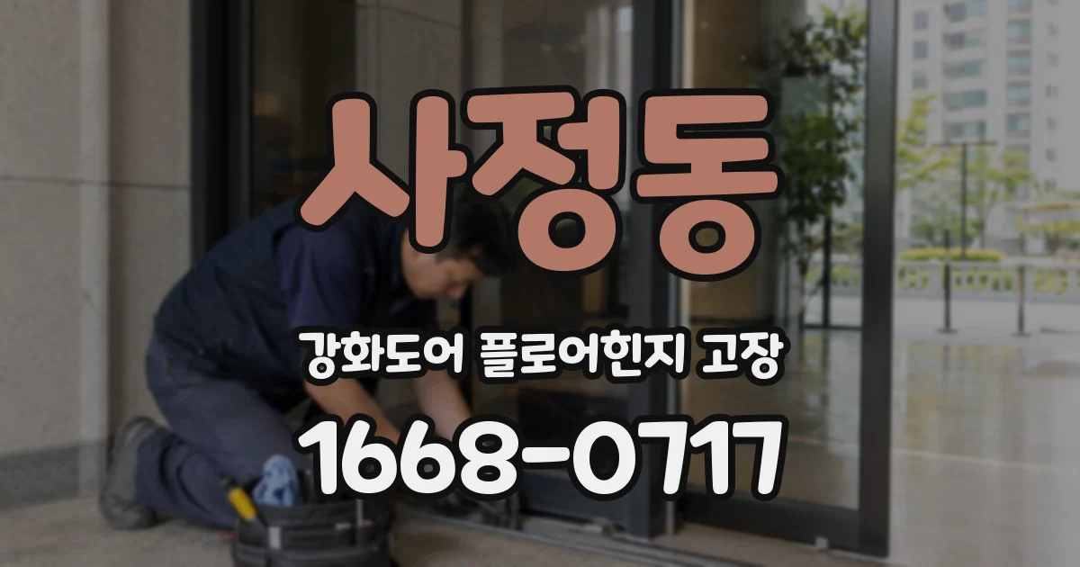 사정동 강화도어 플로어힌지 고장