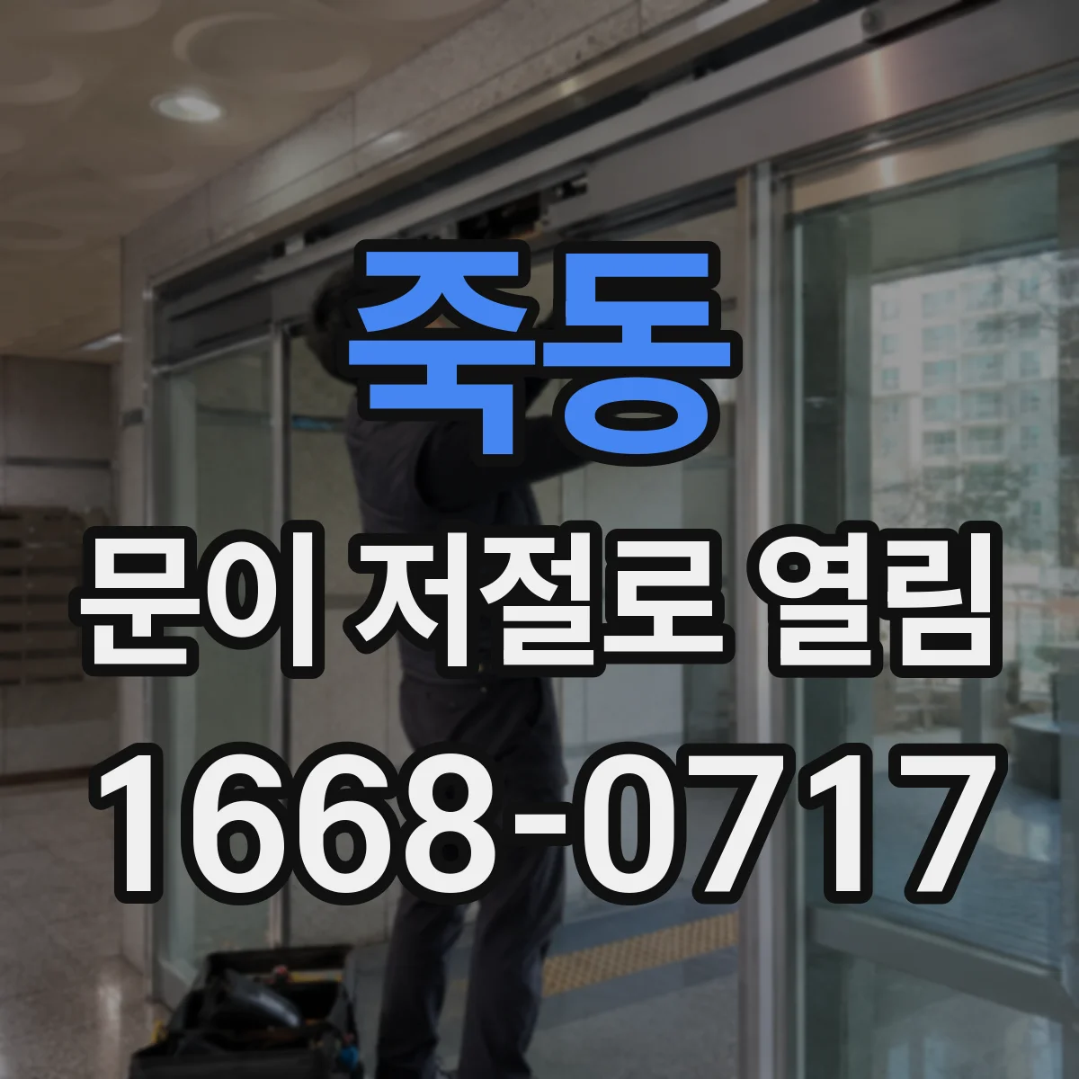 죽동 문이 저절로 열림