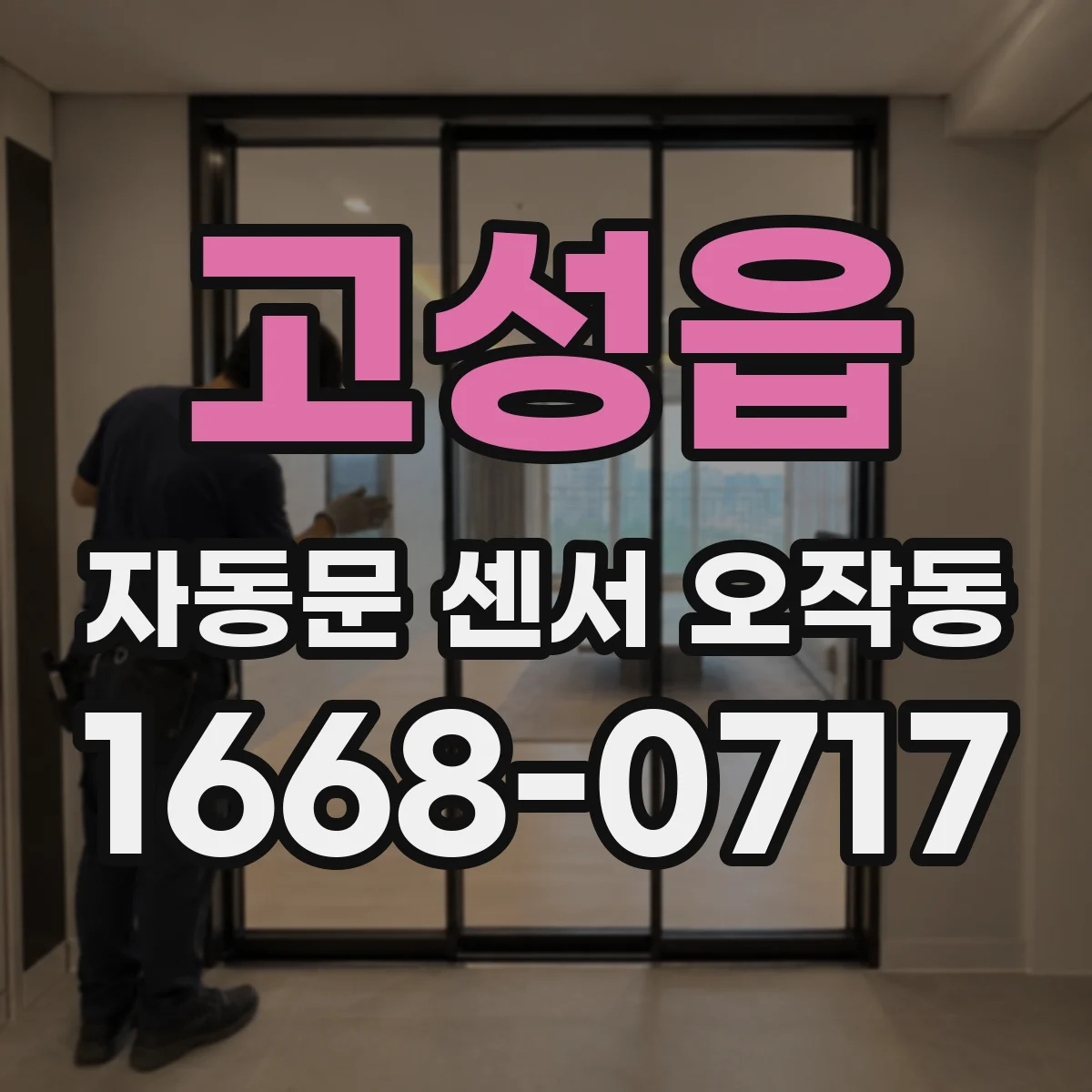 고성읍 자동문 센서 오작동