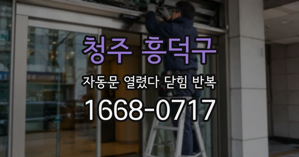 청주 흥덕구 자동문 열렸다 닫힘 반복 증상은 문이 열렸다가 바로 다시 닫히거나, 멈춘 뒤 다시 작동하는 식으로 나타납니다.