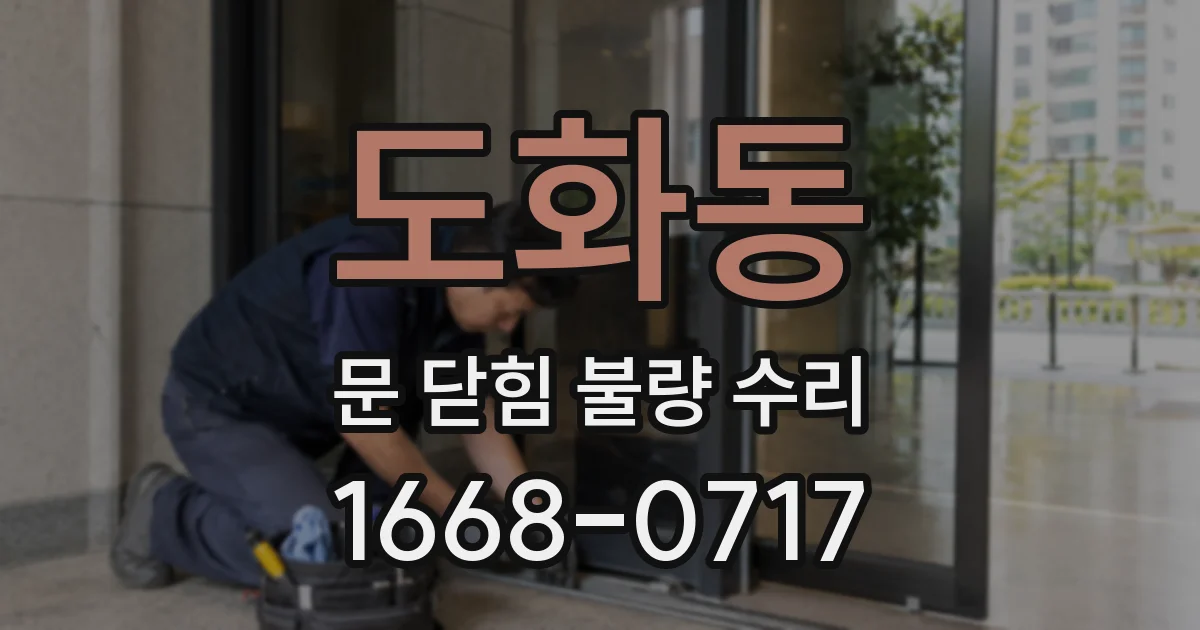 도화동 문 닫힘 불량 수리