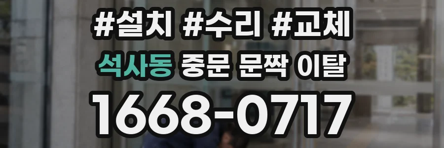 석사동 중문 문짝 이탈