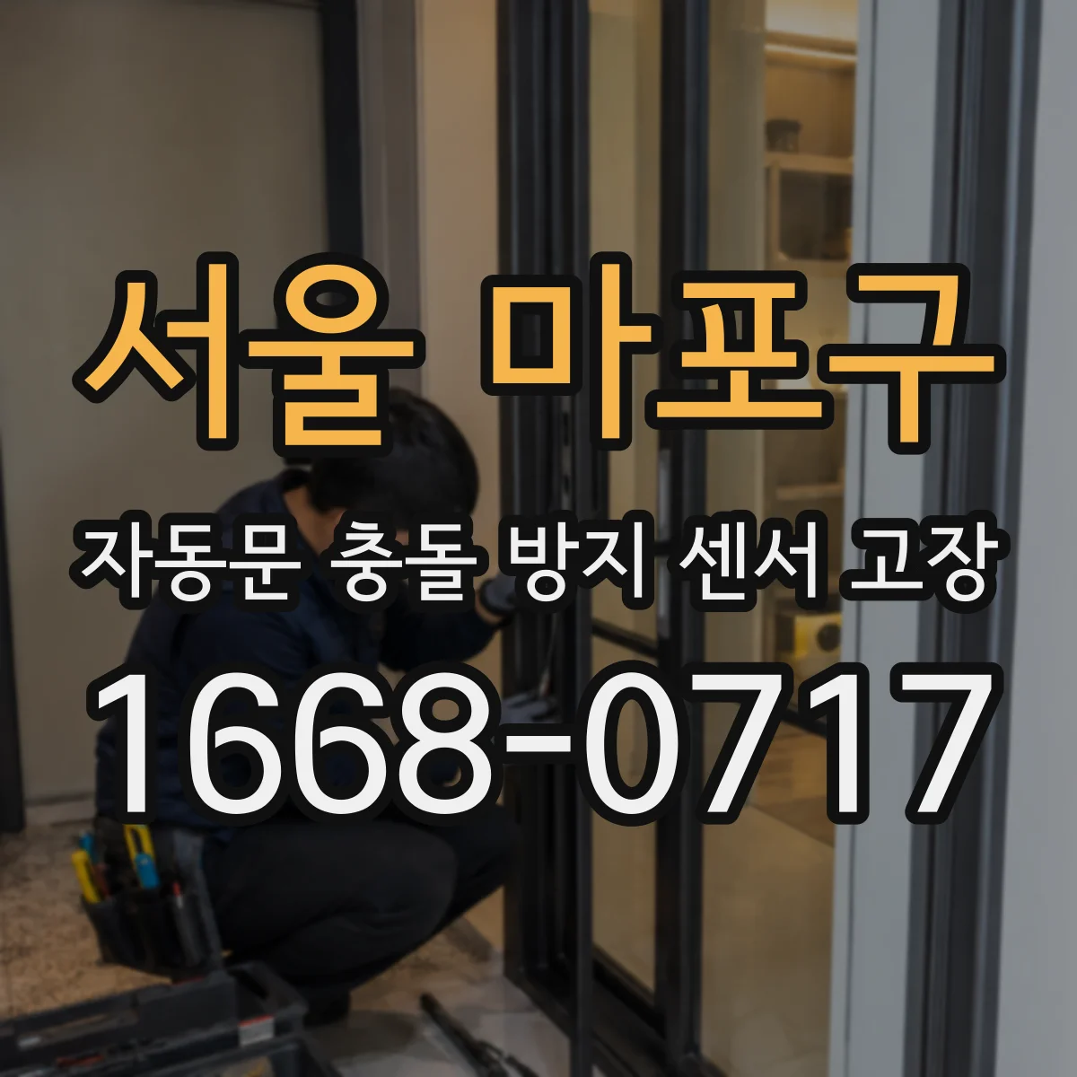 서울 마포구 자동문 충돌 방지 센서 고장