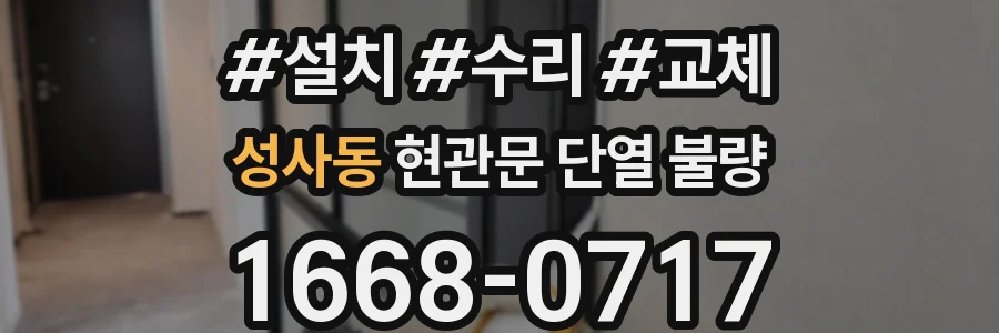 성사동 현관문 단열 불량