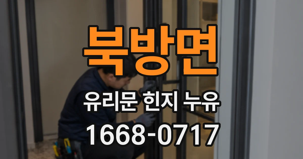북방면 유리문 힌지 누유