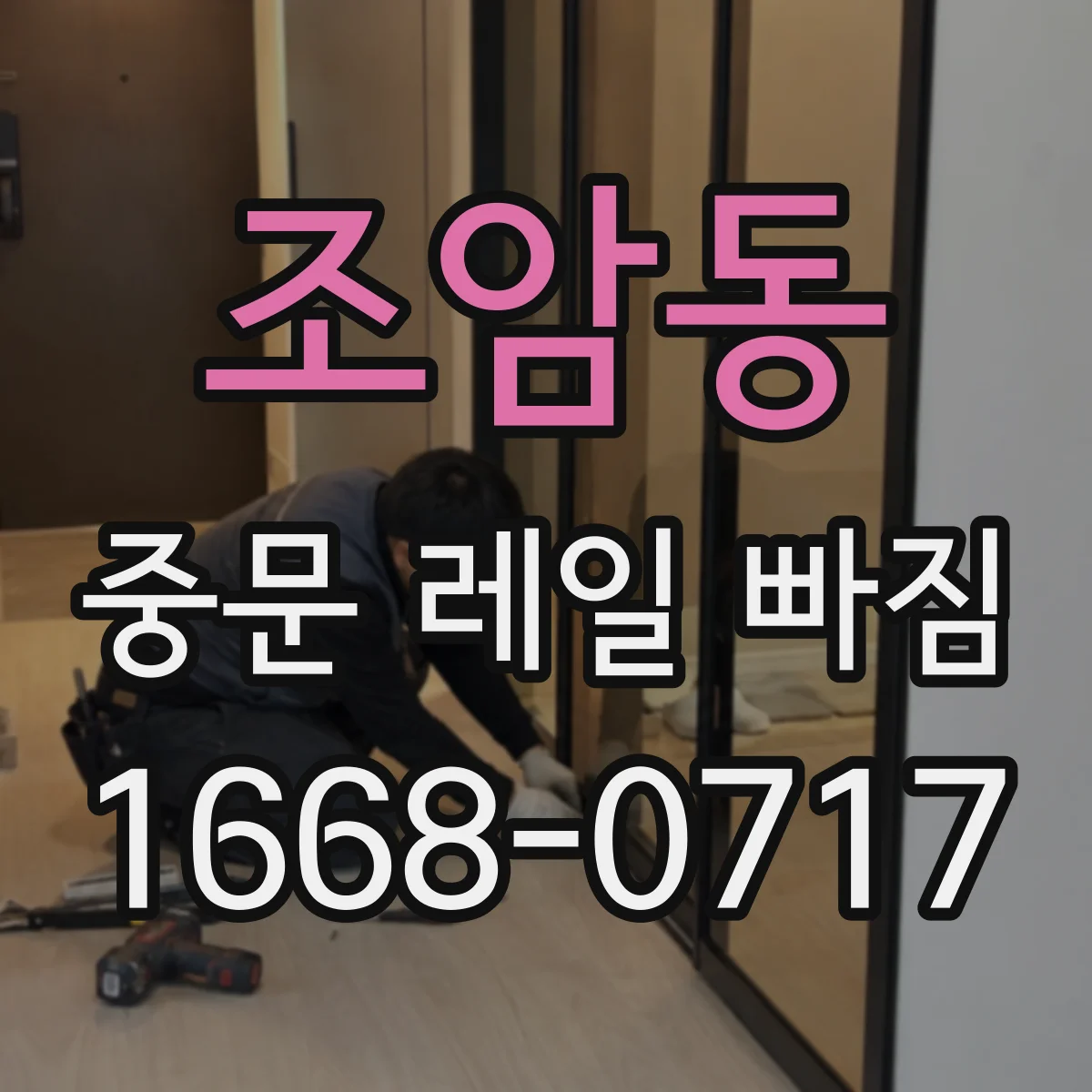조암동 중문 레일 빠짐
