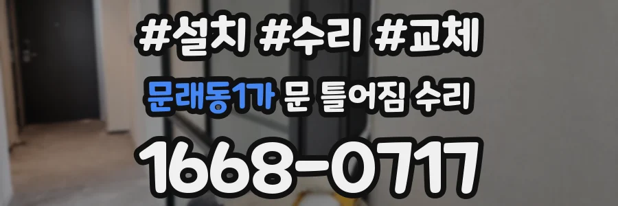 문래동1가 문 틀어짐 수리