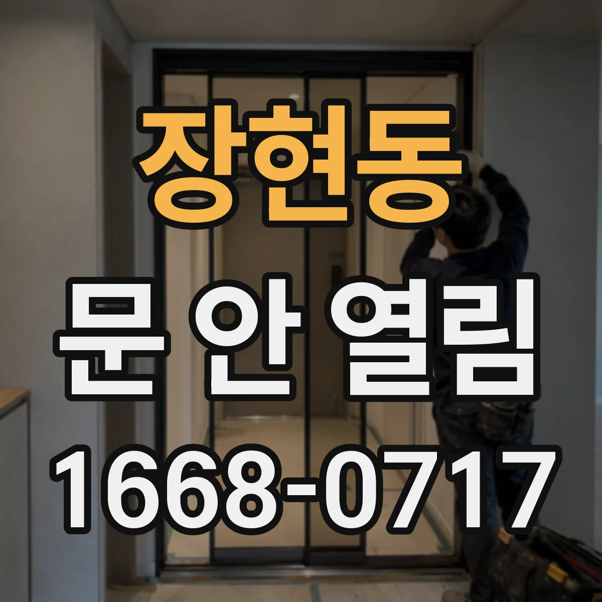 장현동 문 안 열림