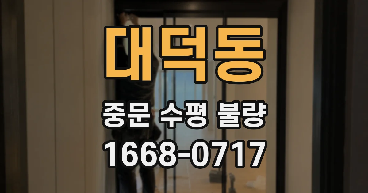 대덕동 중문 수평 불량