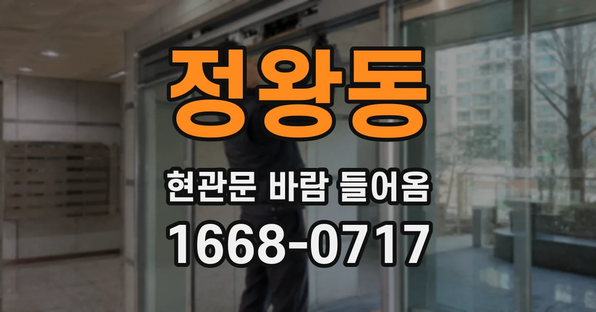 정왕동 현관문 바람 들어옴
