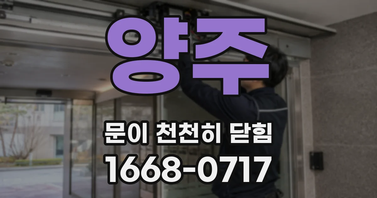 양주 문이 천천히 닫힘