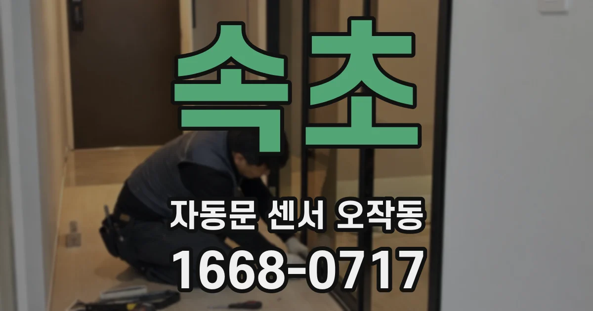 속초 자동문 센서 오작동