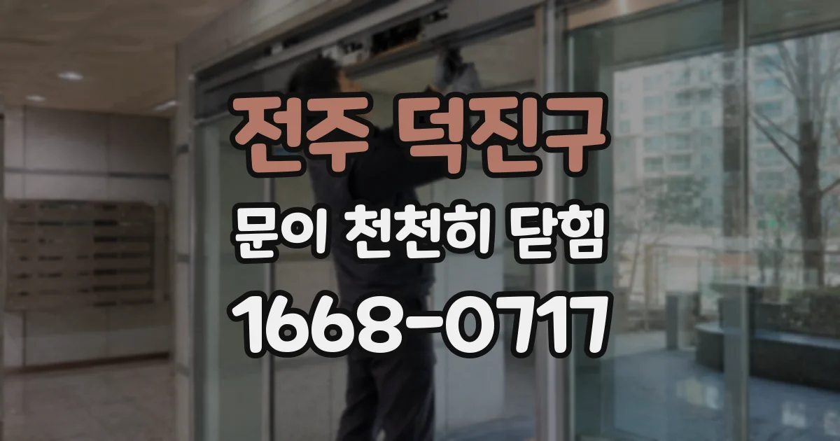 전주 덕진구 문이 천천히 닫힘