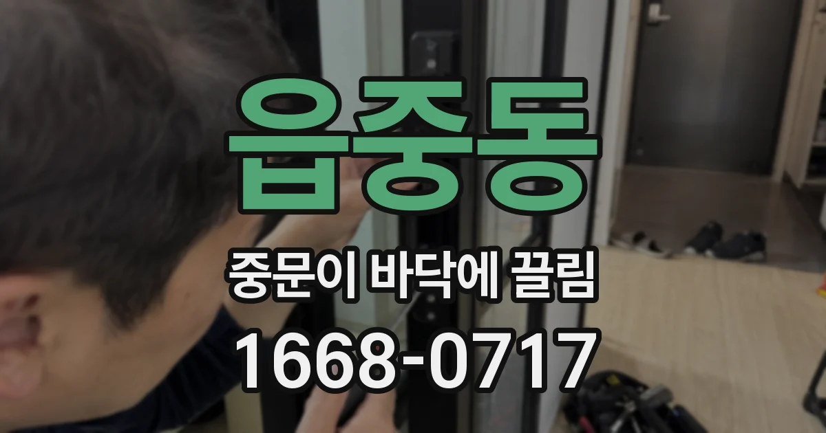 읍중동 중문이 바닥에 끌림