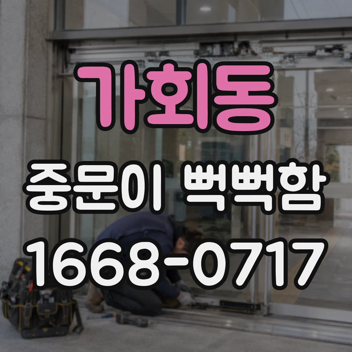 가회동 중문이 뻑뻑함