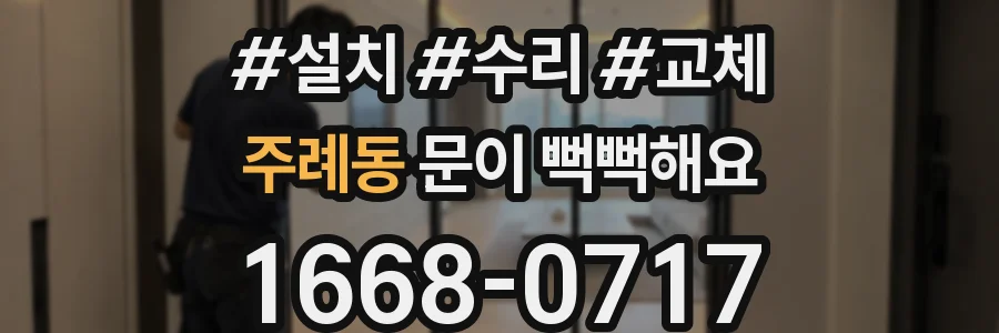 주례동 문이 뻑뻑해요