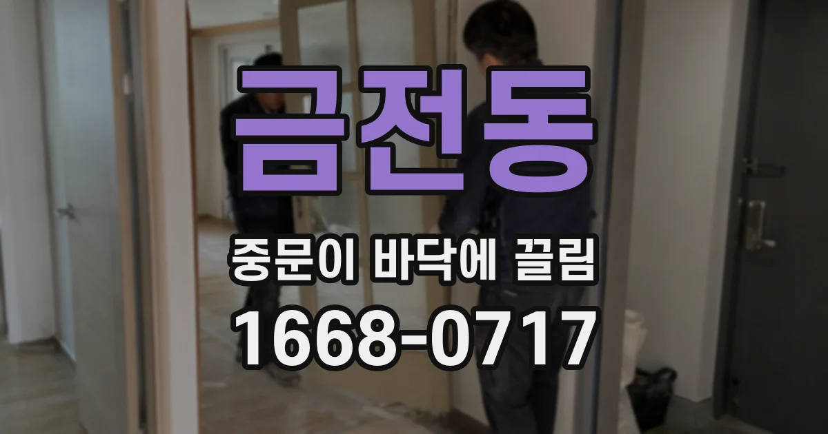 금전동 중문이 바닥에 끌림