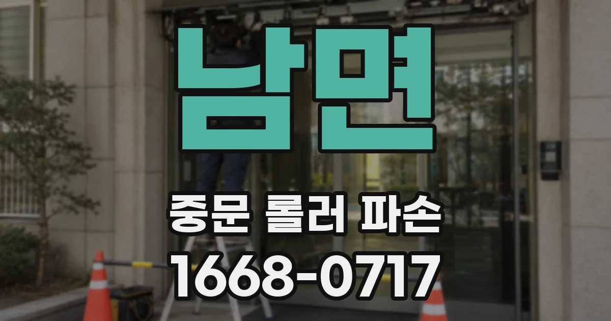 남면 중문 롤러 파손