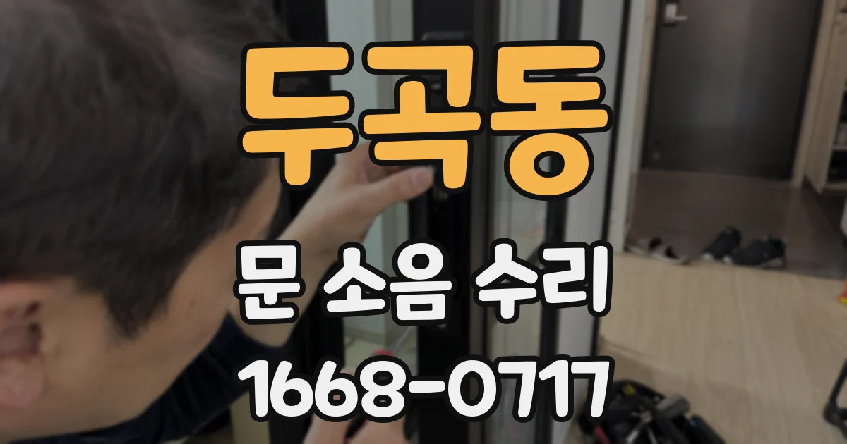 두곡동 문 소음 수리