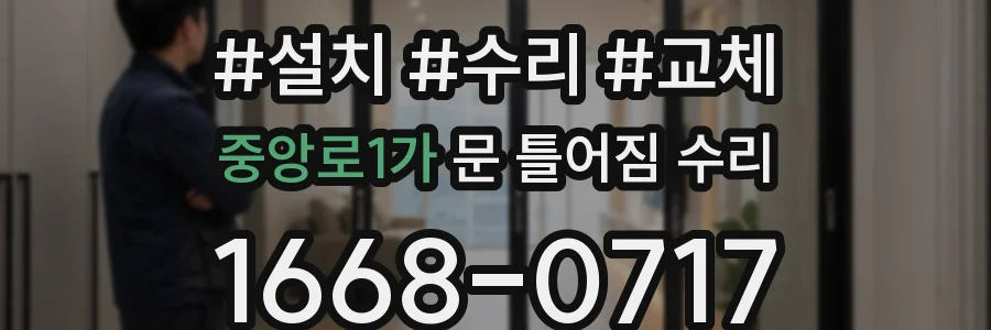 중앙로1가 문 틀어짐 수리